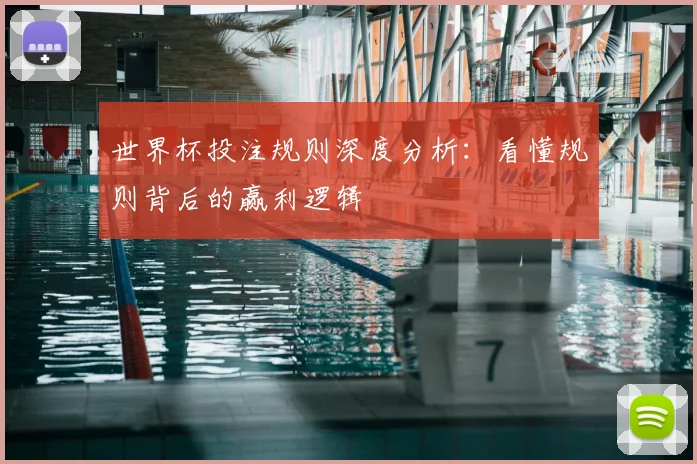 世界杯投注规则深度分析:看懂规则背后的赢利逻辑