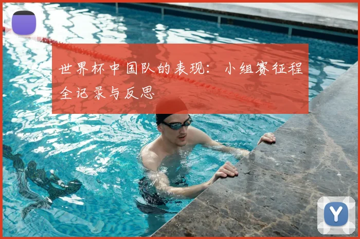 世界杯中国队的表现：小组赛征程全记录与反思