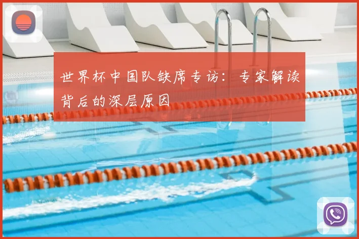 世界杯中国队缺席专访：专家解读背后的深层原因
