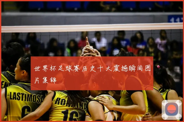 世界杯足球赛历史十大震撼瞬间图片集锦