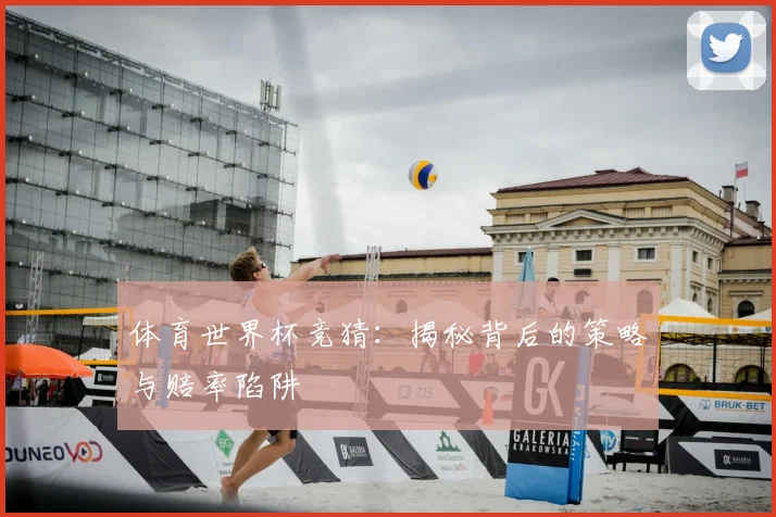 体育世界杯竞猜:揭秘背后的策略与赔率陷阱