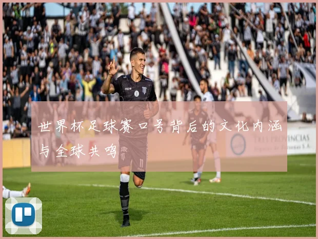 世界杯足球赛口号背后的文化内涵与全球共鸣