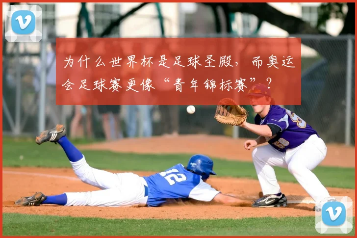 为什么世界杯是足球圣殿，而奥运会足球赛更像“青年锦标赛”？