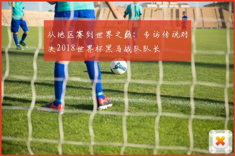 从地区赛到世界之巅：专访传说对决2018世界杯黑马战队队长