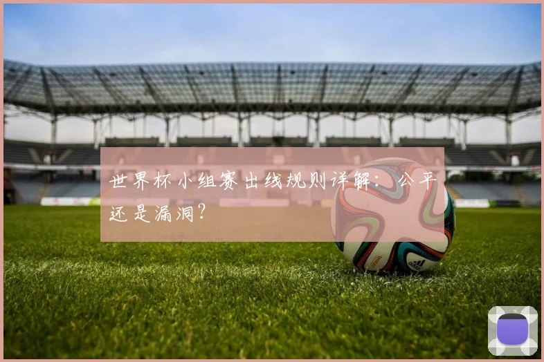 世界杯小组赛出线规则详解:公平还是漏洞?