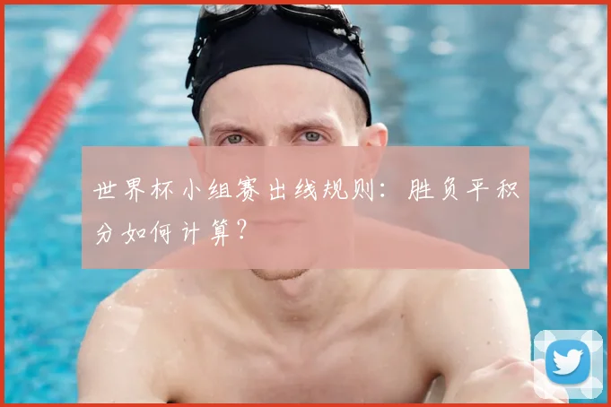 世界杯小组赛出线规则:胜负平积分如何计算?