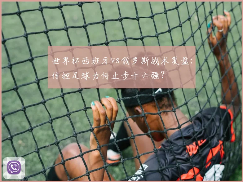 世界杯西班牙vs俄罗斯战术复盘:传控足球为何止步十六强?