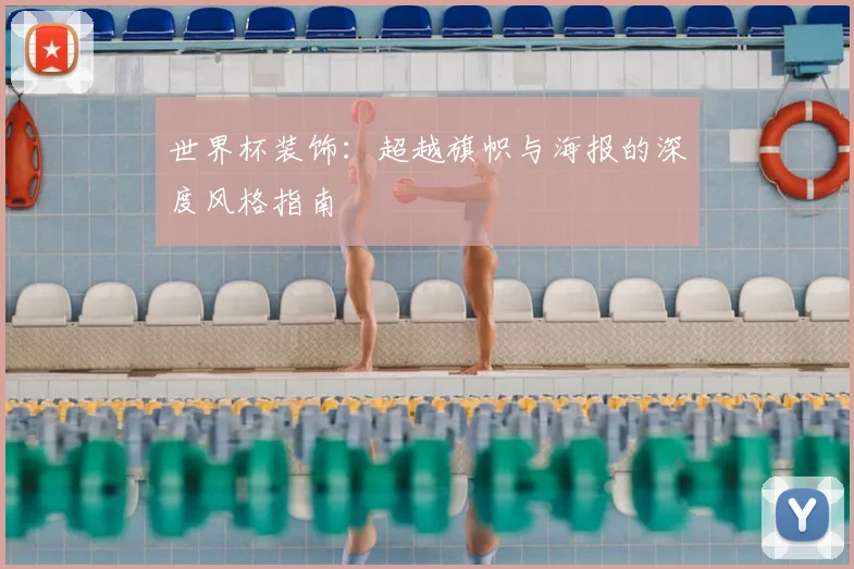 世界杯装饰:超越旗帜与海报的深度风格指南