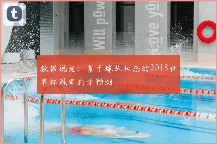 数据说话:基于球队状态的2018世界杯冠军科学预测