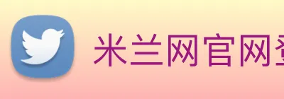 米兰网官网登录入口 Logo